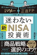 迷わない新NISA投資術