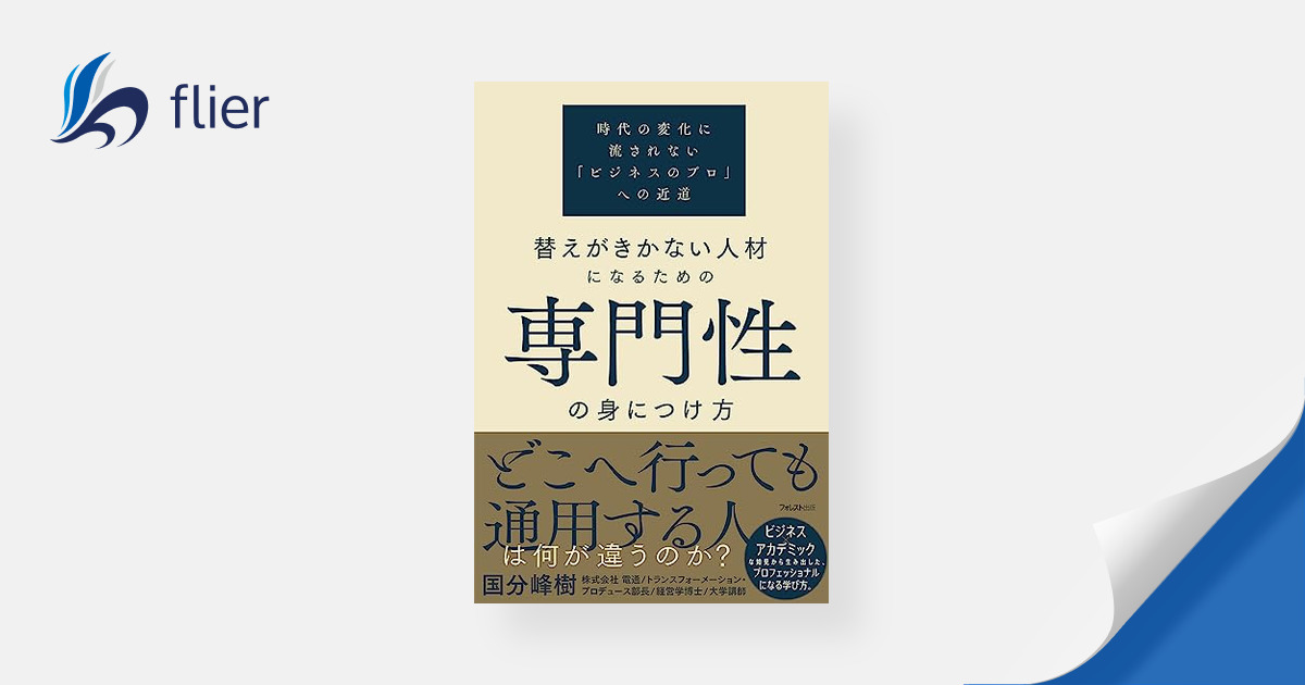 替えがきかない人材になるための専門性の身につけ方 本の要約サービス Flier フライヤー