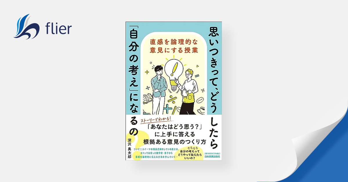 思いつきって、どうしたら「自分の考え」になるの？ 本の要約サービス Flierフライヤー