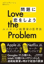 Love the Problem　問題に恋をしよう