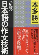 〈新版〉日本語の作文技術