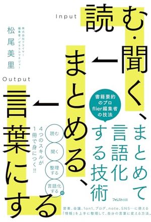 読む・聞く、まとめる、言葉にする