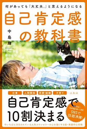 何があっても「大丈夫。」と思えるようになる自己肯定感の教科書