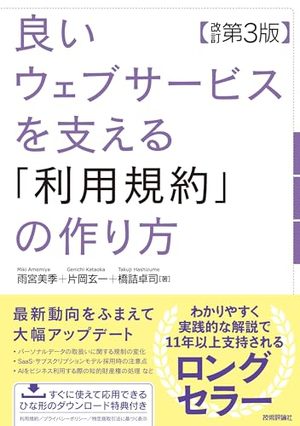 良いウェブサービスを支える「利用規約」の作り方 【改訂第3版】