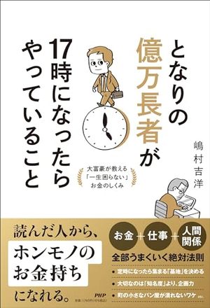 となりの億万長者が17時になったらやっていること