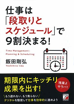 仕事は「段取りとスケジュール」で9割決まる！