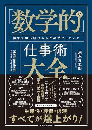 「数学的」な仕事術大全