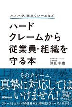 ハードクレームから従業員・組織を守る本