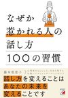 なぜか惹かれる人の話し方　100の習慣