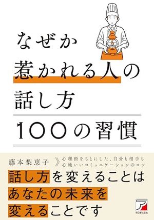 なぜか惹かれる人の話し方　100の習慣