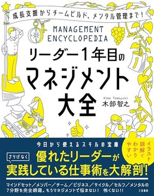 リーダー１年目のマネジメント大全