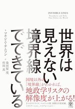 世界は「見えない境界線」でできている