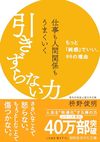 仕事も人間関係もうまくいく引きずらない力