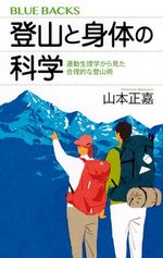 登山と身体の科学