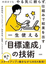 一生使える「目標達成」の技術