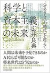 科学と資本主義の未来