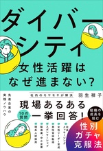 ダイバーシティ・女性活躍はなぜ進まない？