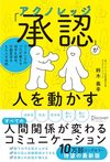 「承認 (アクノレッジ) 」が人を動かす 