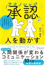 「承認 (アクノレッジ) 」が人を動かす 