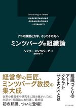 ミンツバーグの組織論 