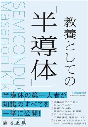 教養としての「半導体」