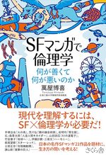 ＳＦマンガで倫理学