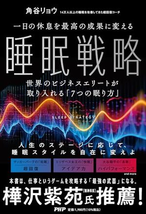 一日の休息を最高の成果に変える睡眠戦略