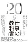 20代の仕事の教科書