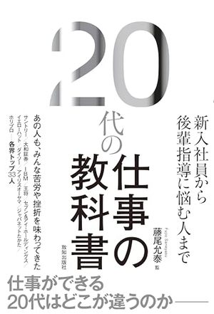 20代の仕事の教科書