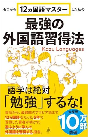 最強の外国語習得法