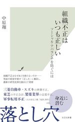 組織不正はいつも正しい