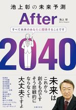 池上彰の未来予測 After 2040