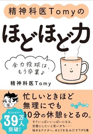 精神科医Tomyのほどほど力