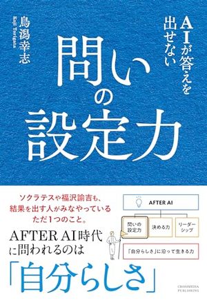 AIが答えを出せない 問いの設定力