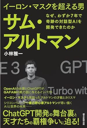 イーロン・マスクを超える男 サム・アルトマン　