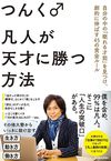 凡人が天才に勝つ方法