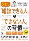 うまく「雑談できる人」と「できない人」の習慣