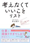 「考えなくていいこと」リスト