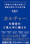 「カルチャー」を経営のど真ん中に据える