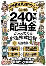 新NISAで始める！ 年間240万円の配当金が入ってくる究極の株式投資