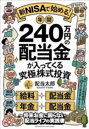 新NISAで始める！ 年間240万円の配当金が入ってくる究極の株式投資