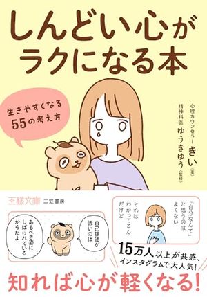 「しんどい心」がラクになる本