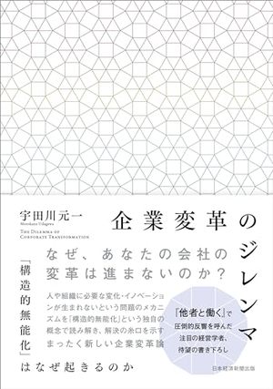 企業変革のジレンマ