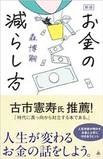 新版　お金の減らし方