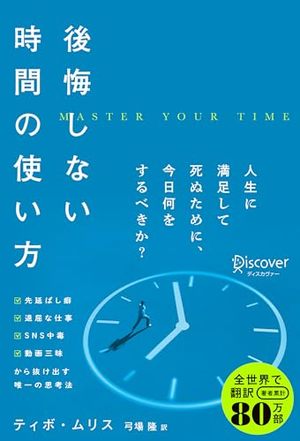 後悔しない時間の使い方