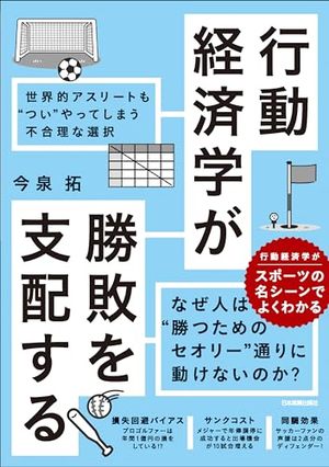 行動経済学が勝敗を支配する