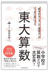 「数字のセンス」と「地頭力」がいっきに身につく 東大算数