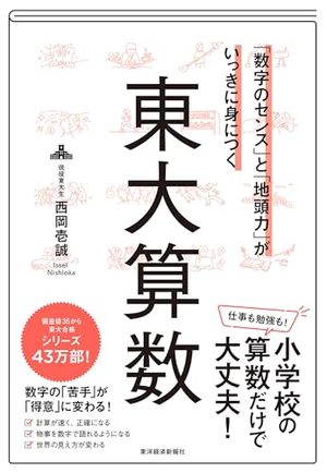 「数字のセンス」と「地頭力」がいっきに身につく 東大算数