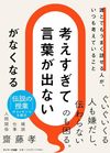 「考えすぎて言葉が出ない」がなくなる