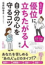 とにかく優位に立ちたがる人から自分の心を守るコツ